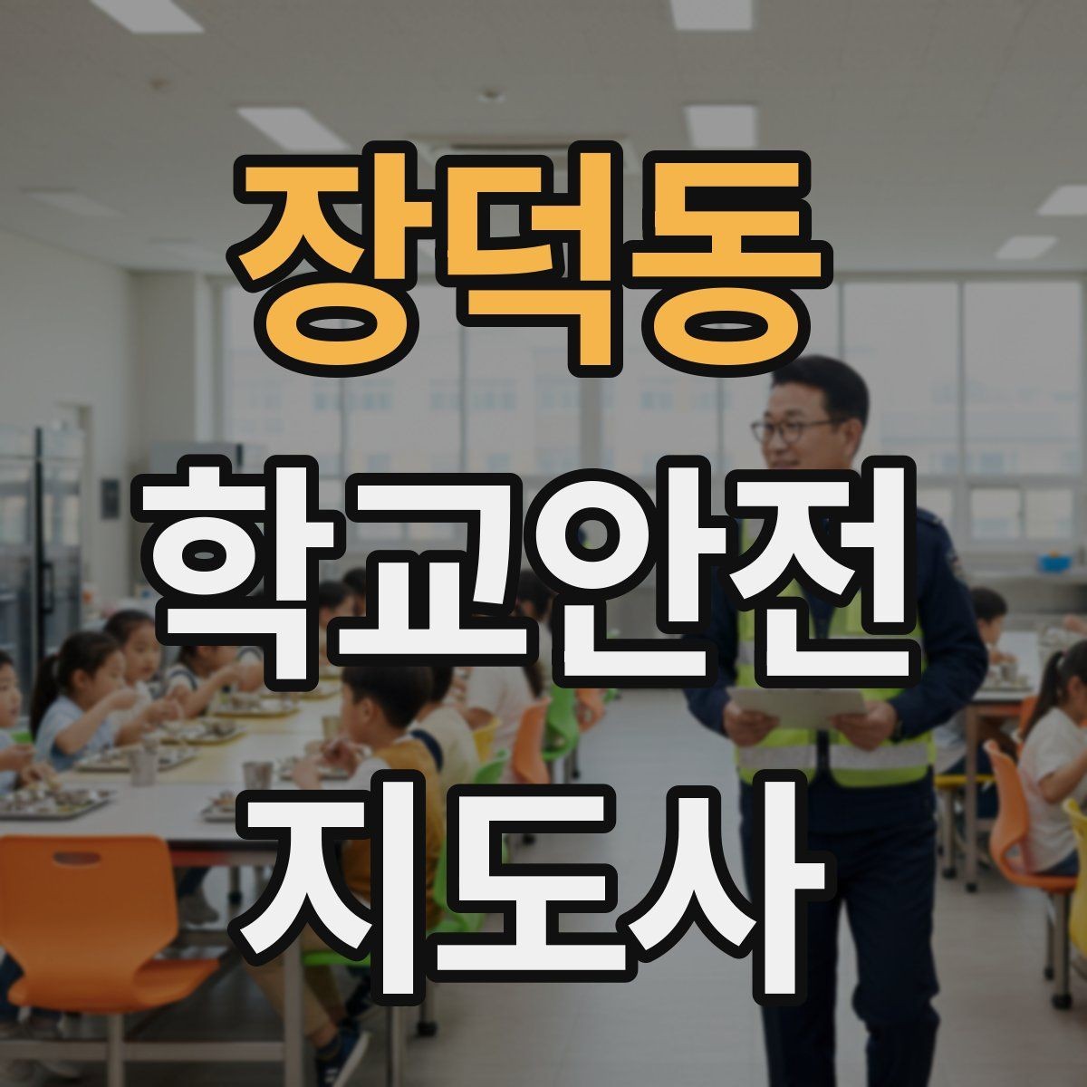 장덕동 학교안전지도사 자격증 급식 시간 혼잡을 줄이는 줄서기 지도법