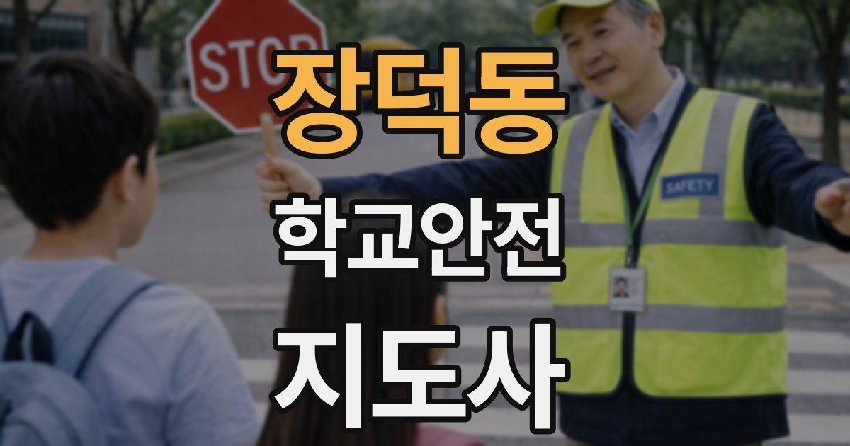 장덕동 학교안전지도사 자격증