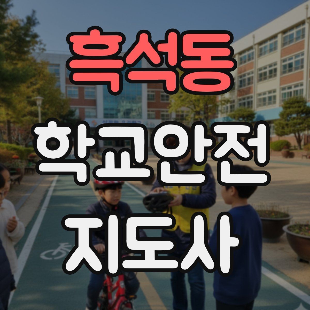 흑석동 학교안전지도사 자격증 시험 전날 정리해야 할 내용만 모아보기