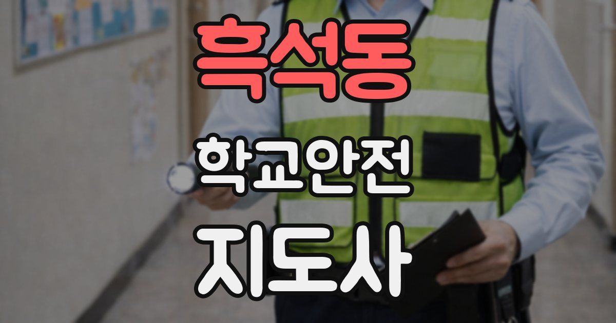 흑석동 학교안전지도사 자격증