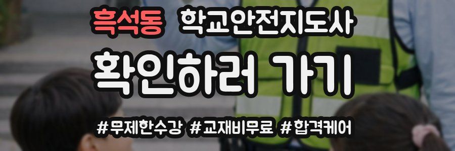 흑석동 학교안전지도사 자격증