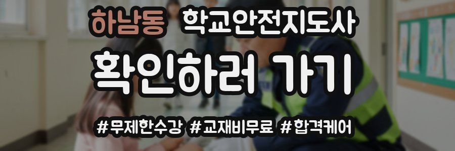 하남동 학교안전지도사 자격증