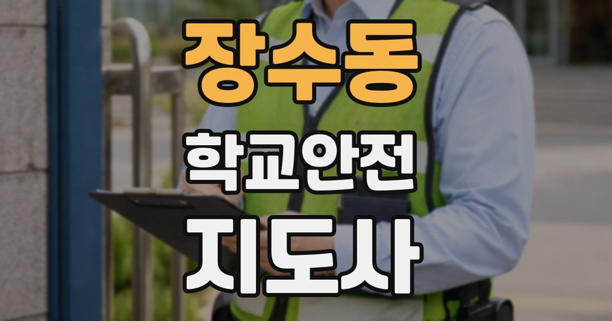 장수동 학교안전지도사 자격증