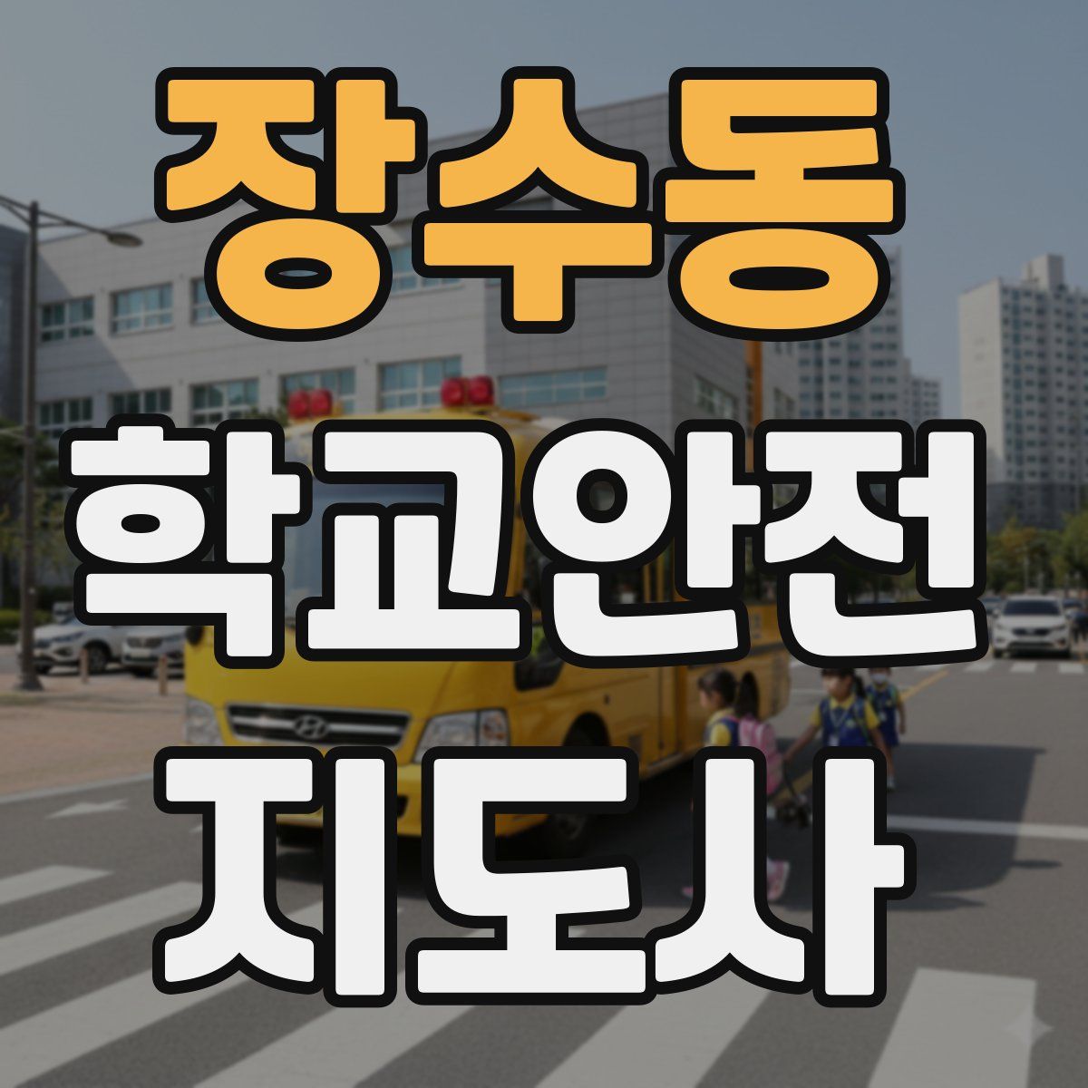 장수동 학교안전지도사 자격증