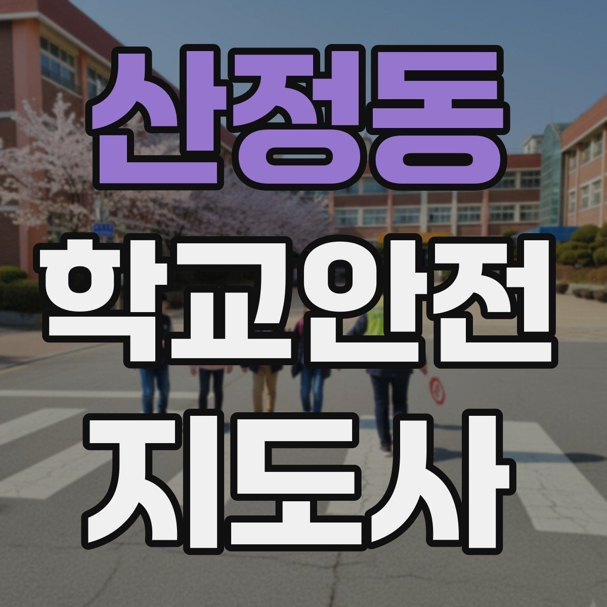 산정동 학교안전지도사 자격증 자주 나오는 내용만 먼저 잡기