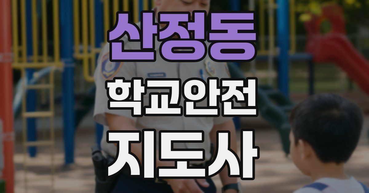 산정동 학교안전지도사 자격증