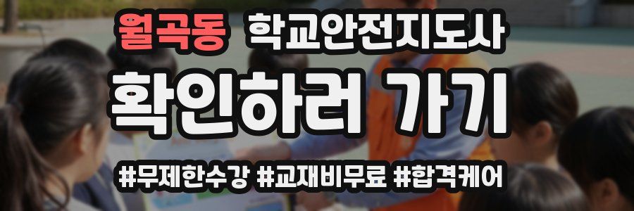 월곡동 학교안전지도사 자격증