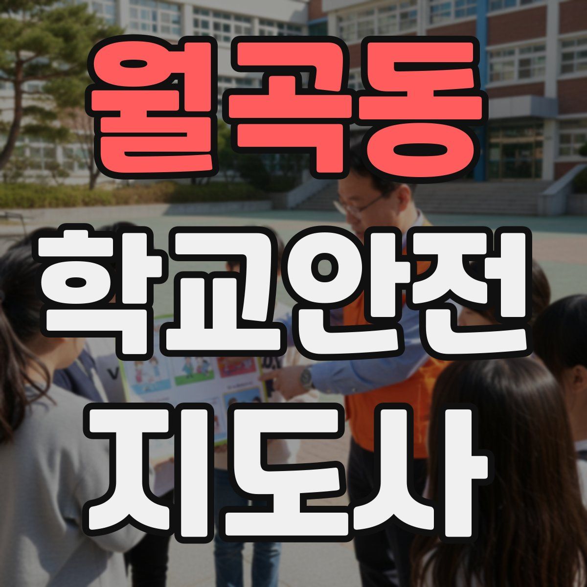 월곡동 학교안전지도사 자격증