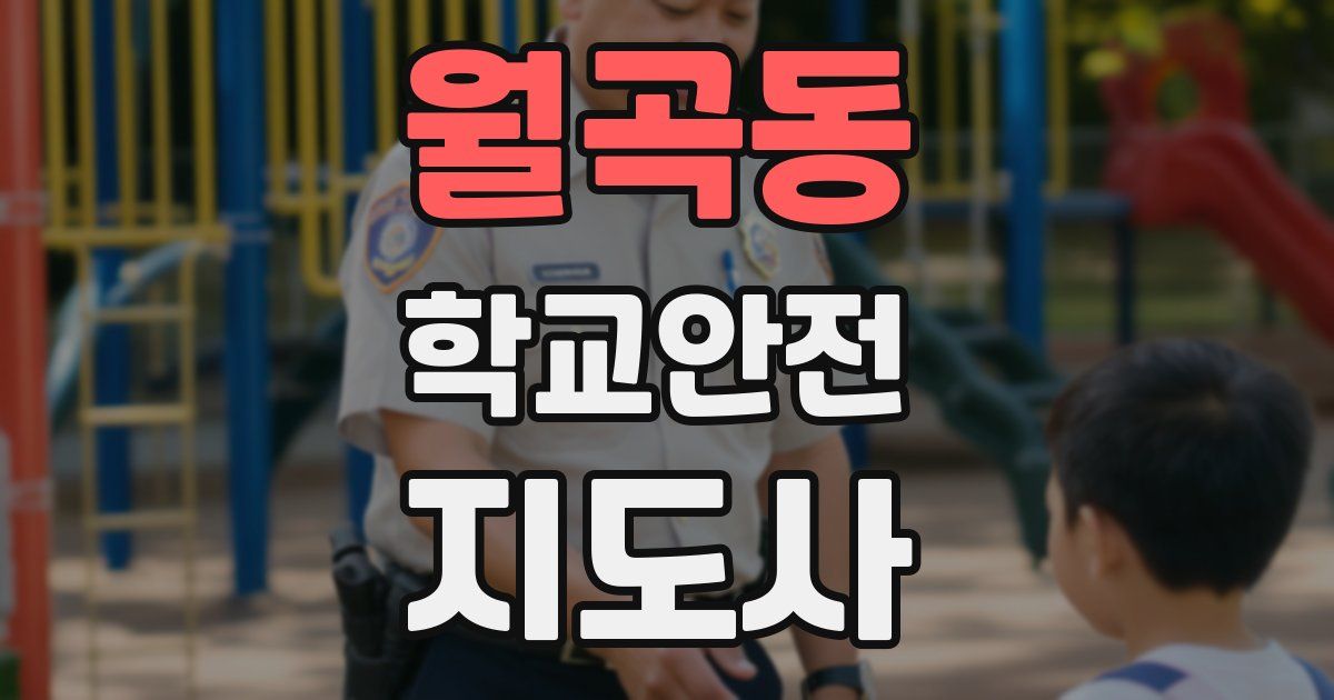 월곡동 학교안전지도사 자격증