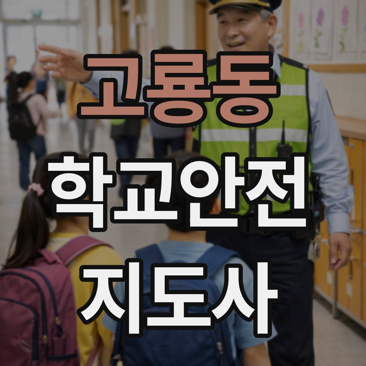 고룡동 학교안전지도사 자격증