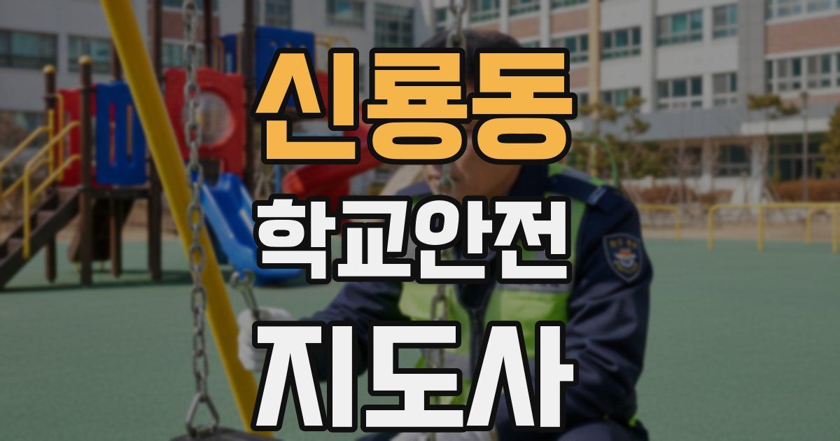 신룡동 학교안전지도사 자격증