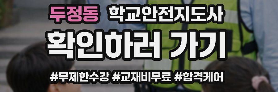 두정동 학교안전지도사 자격증