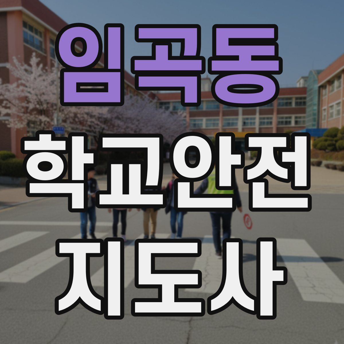 임곡동 학교안전지도사 자격증