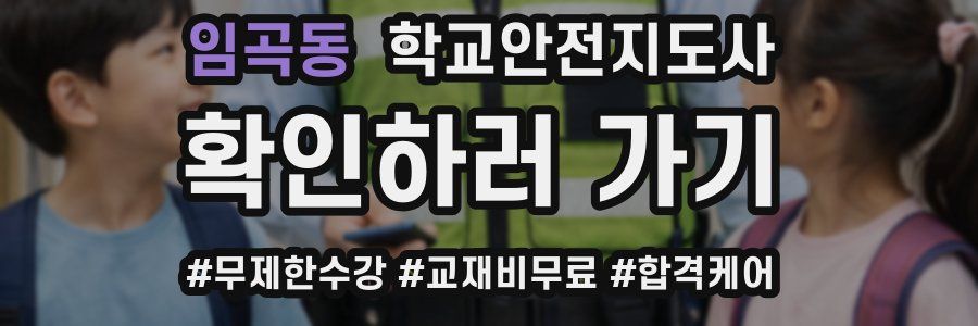 임곡동 학교안전지도사 자격증