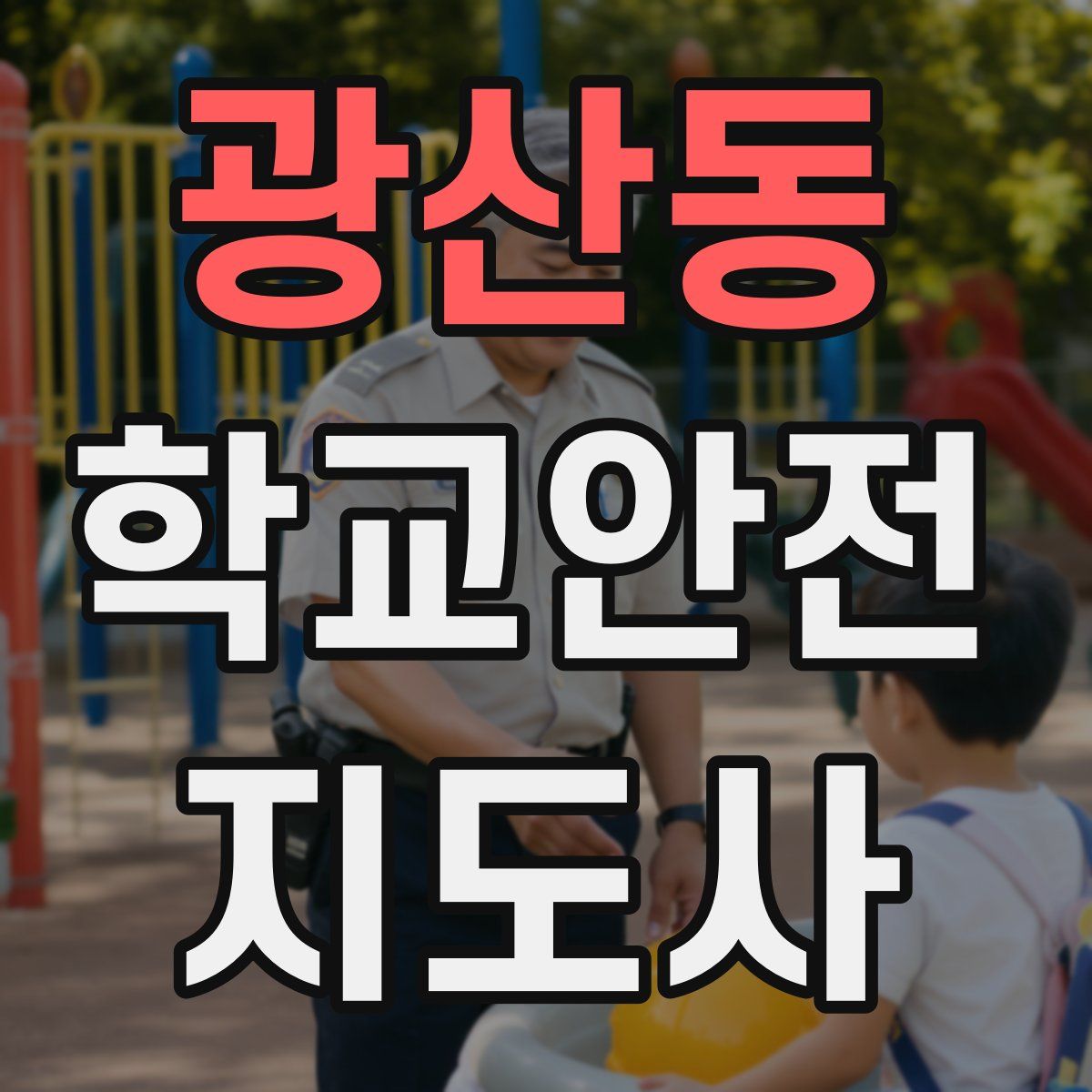 광산동 학교안전지도사 자격증