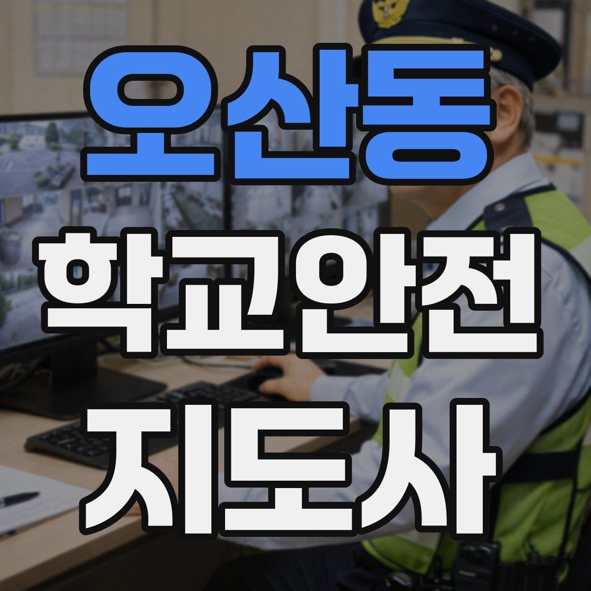 오산동 학교안전지도사 자격증 열사병 의심 시 초기 대응 방법