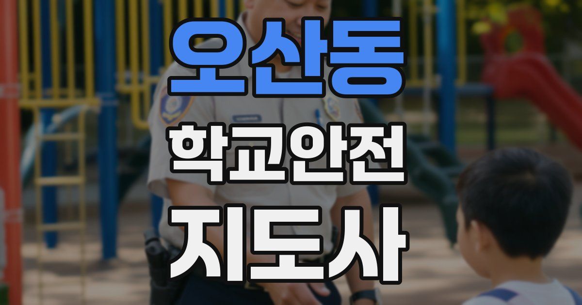 오산동 학교안전지도사 자격증