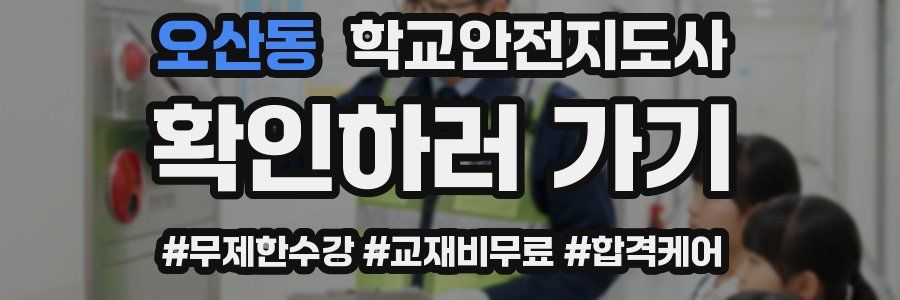 오산동 학교안전지도사 자격증