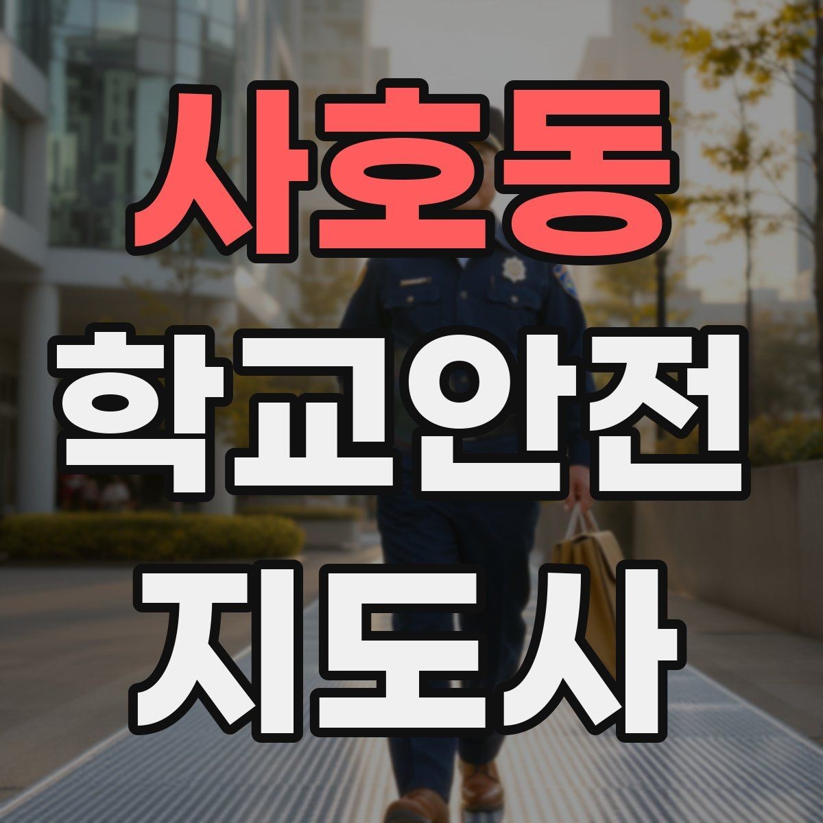 사호동 학교안전지도사 자격증 통학버스 학원차량 승하차 안전 지도