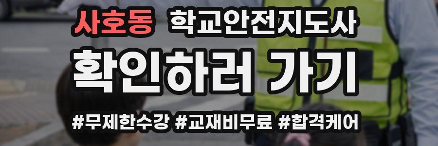 사호동 학교안전지도사 자격증