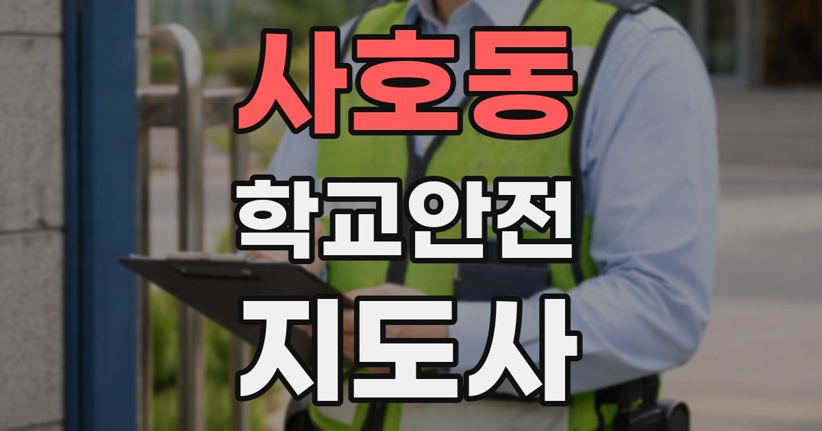 사호동 학교안전지도사 자격증