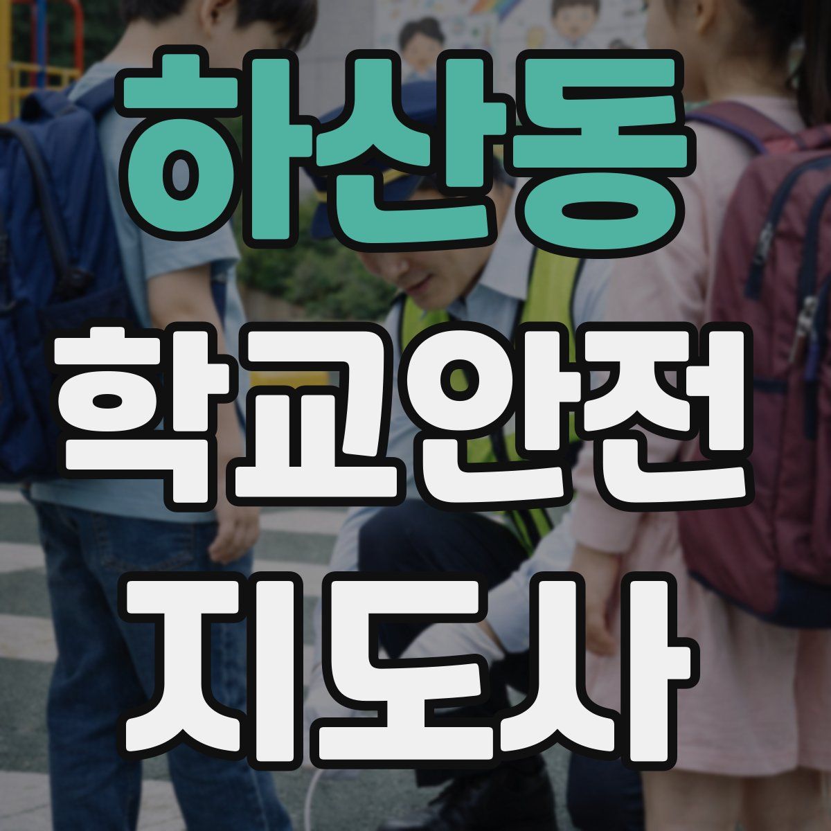 하산동 학교안전지도사 자격증