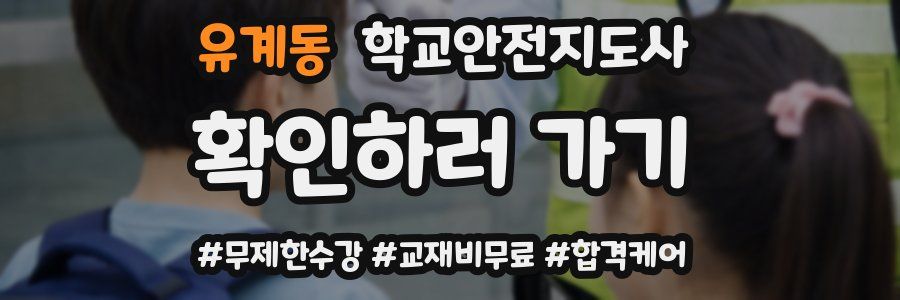 유계동 학교안전지도사 자격증