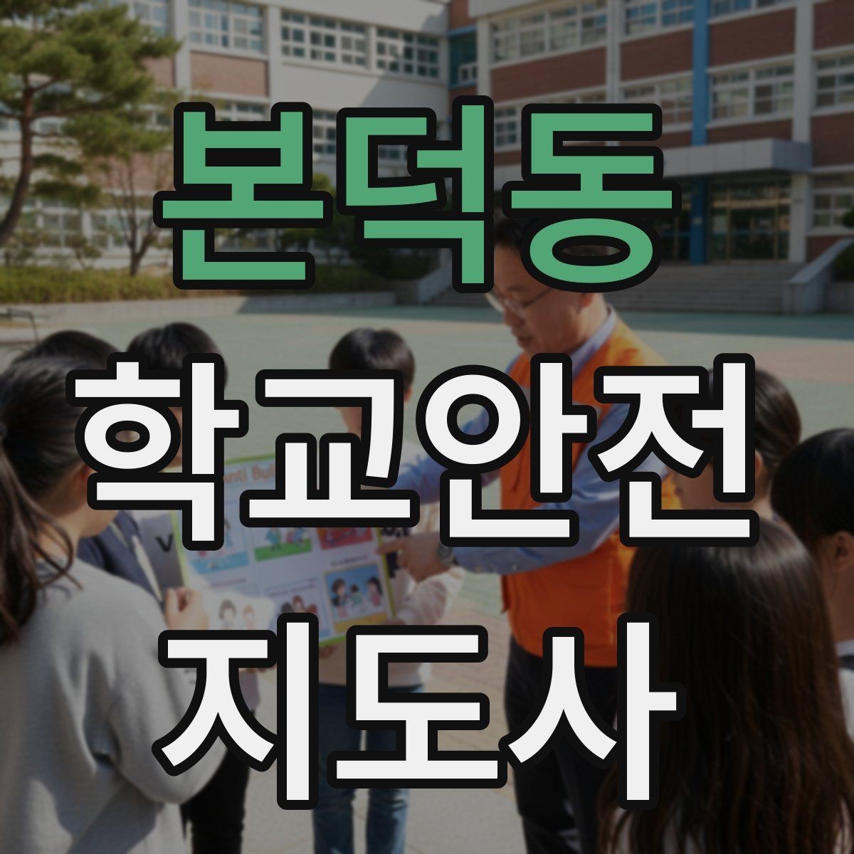 본덕동 학교안전지도사 자격증 스쿨존에서 뛰는 아이를 안전하게 멈추는 방법