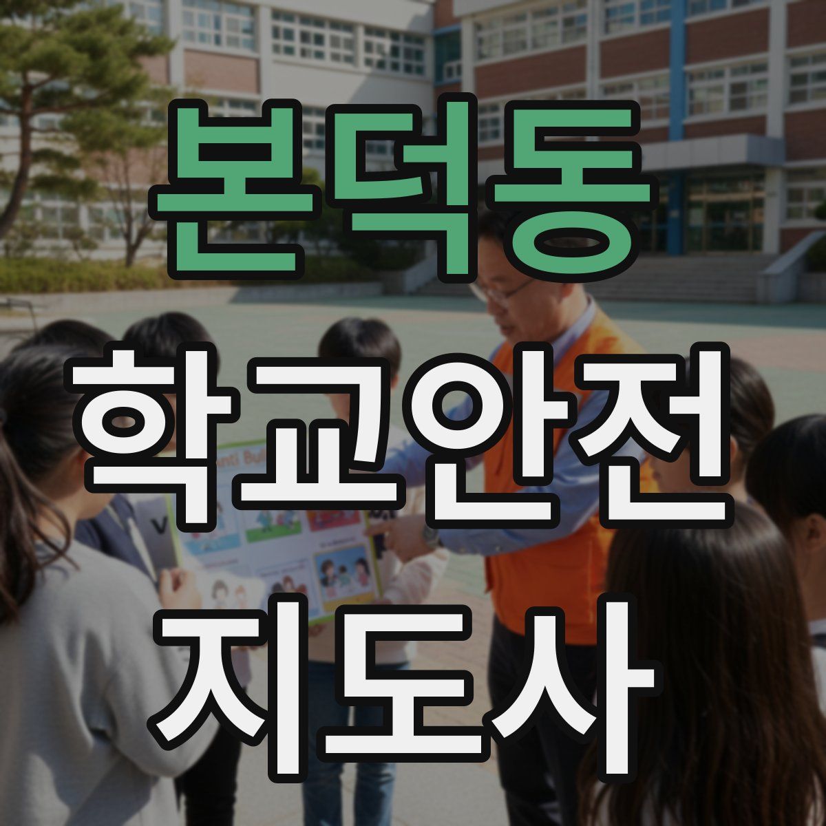 본덕동 학교안전지도사 자격증