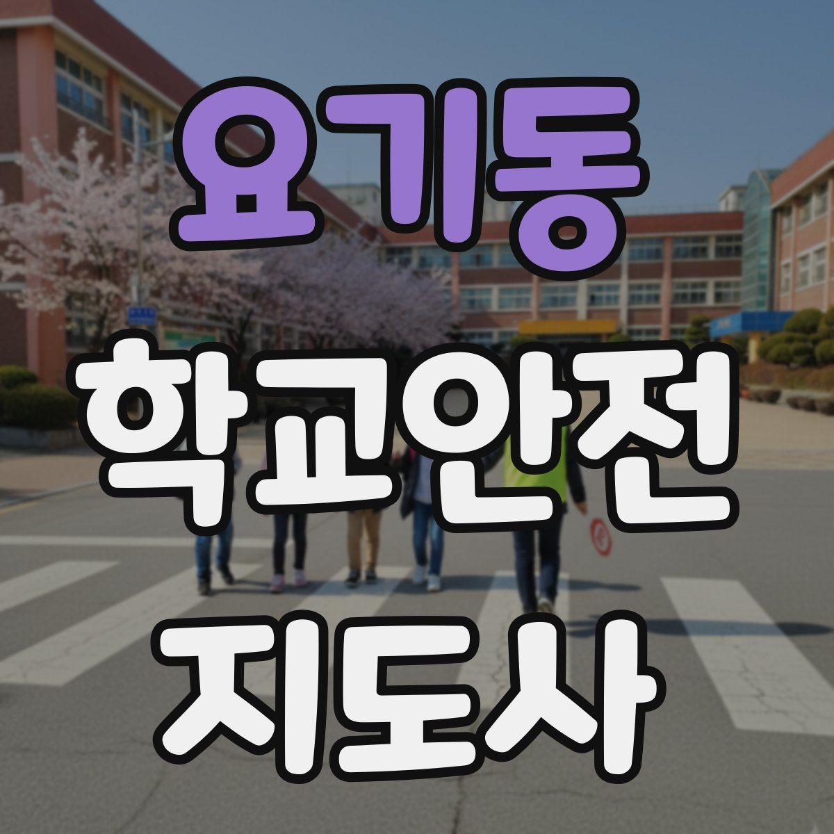 요기동 학교안전지도사 자격증 출입자 관리가 중요한 이유를 쉽게 설명