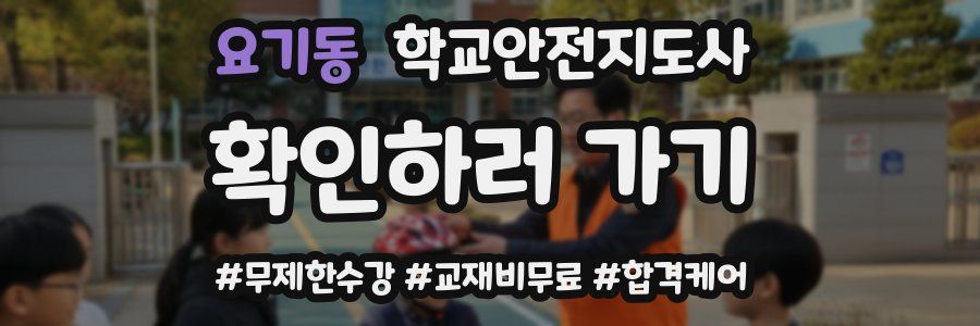 요기동 학교안전지도사 자격증