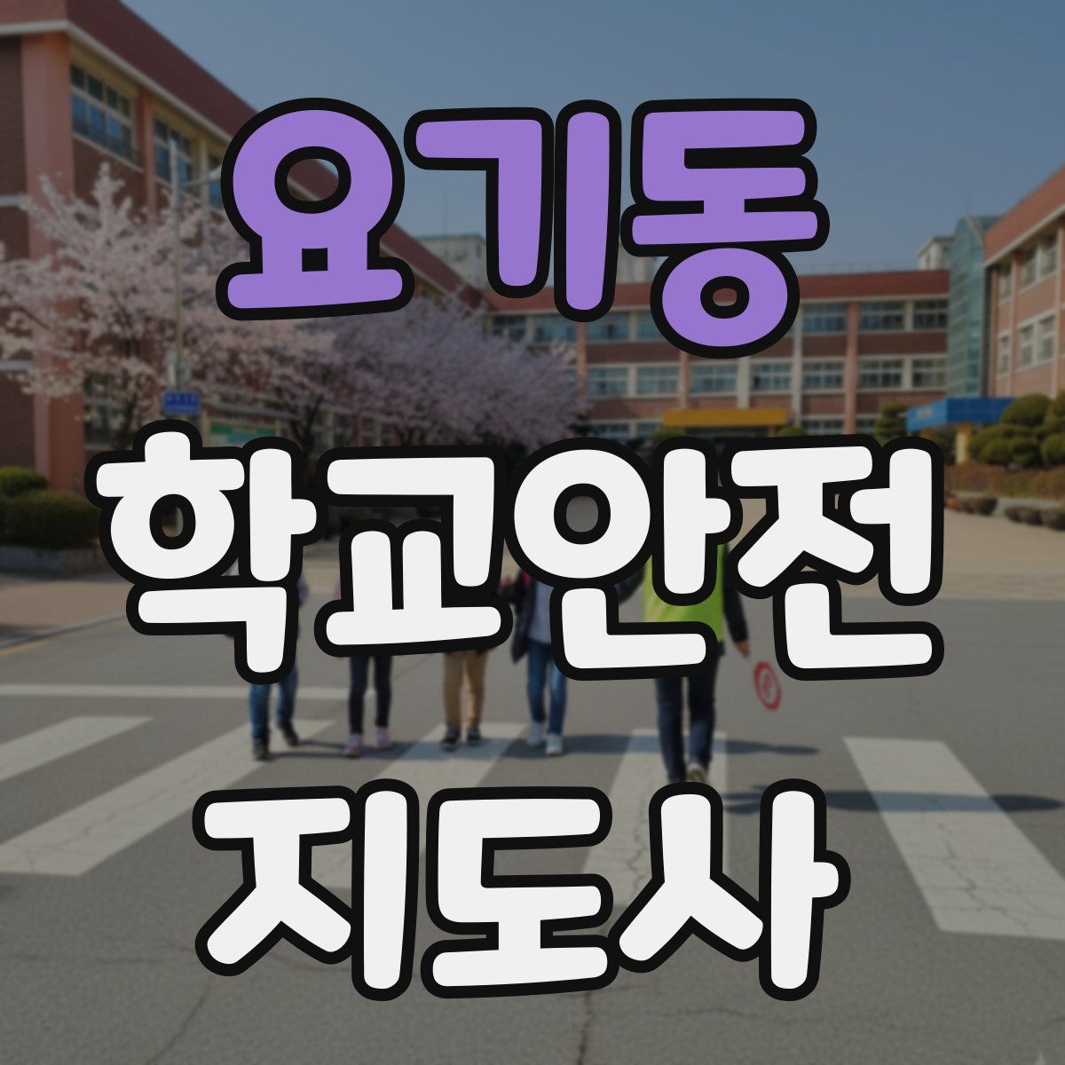 요기동 학교안전지도사 자격증