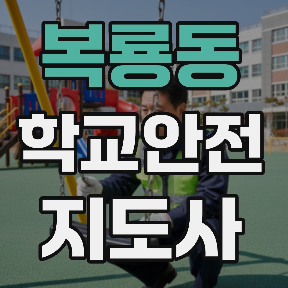 복룡동 학교안전지도사 자격증 스쿨존 캠페인 문구를 정하는 기준