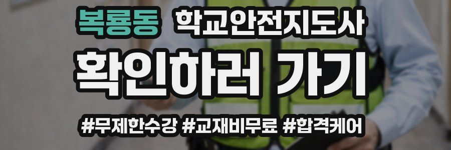 복룡동 학교안전지도사 자격증