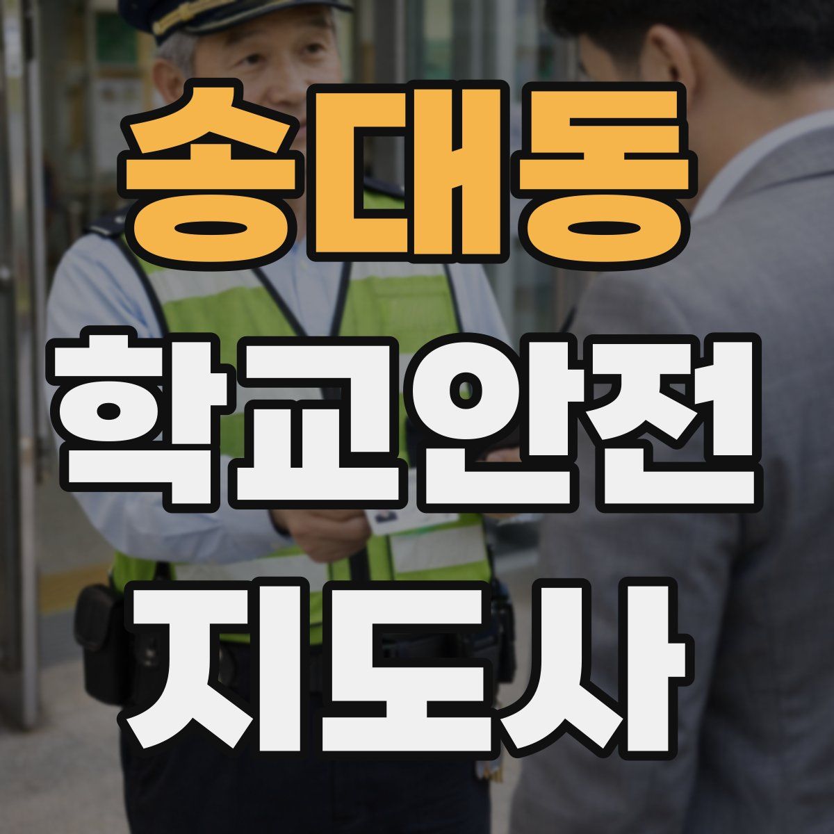 송대동 학교안전지도사 자격증