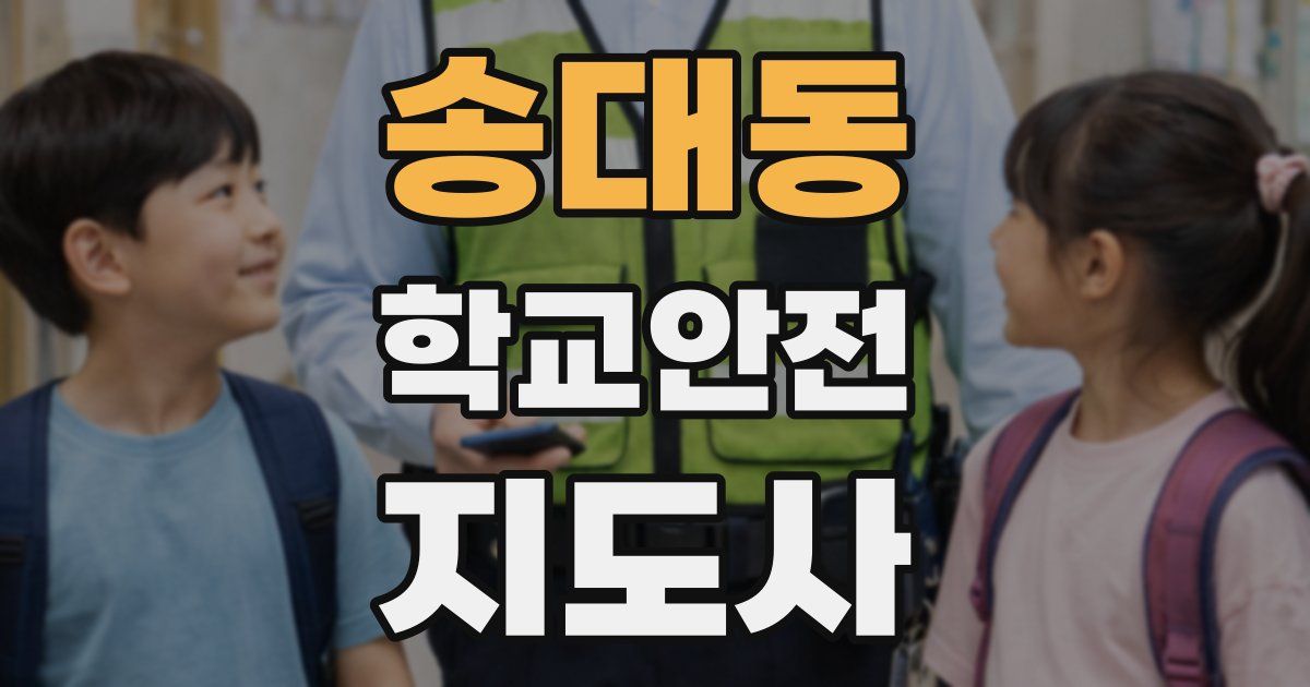 송대동 학교안전지도사 자격증