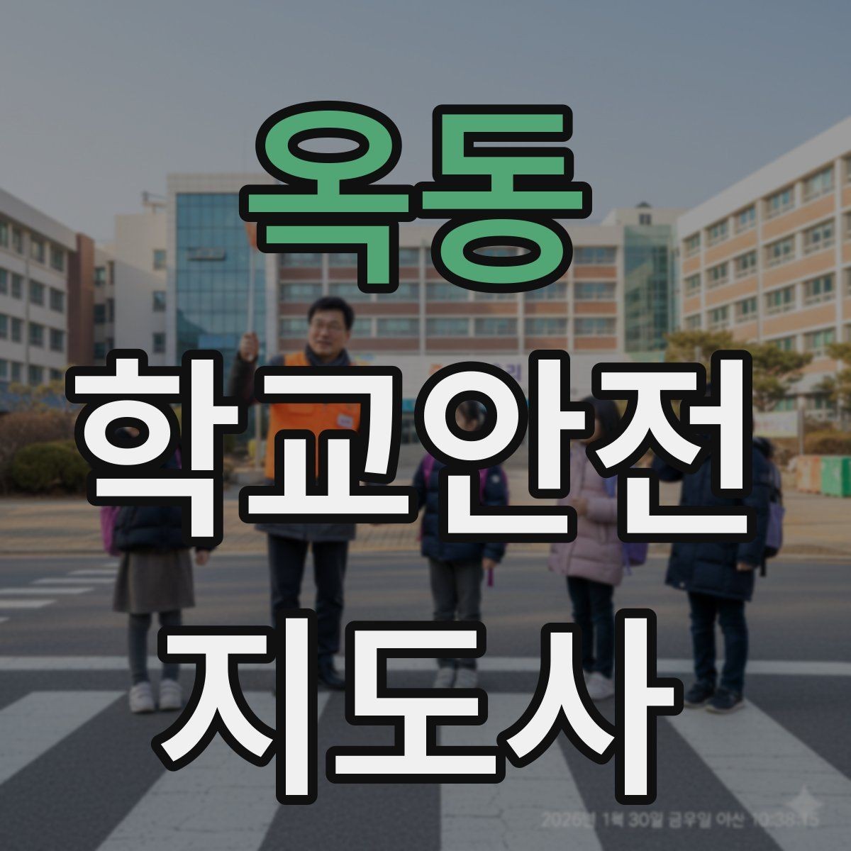 옥동 학교안전지도사 자격증 실습 시간 안전수칙을 쉽게 안내하는 방법