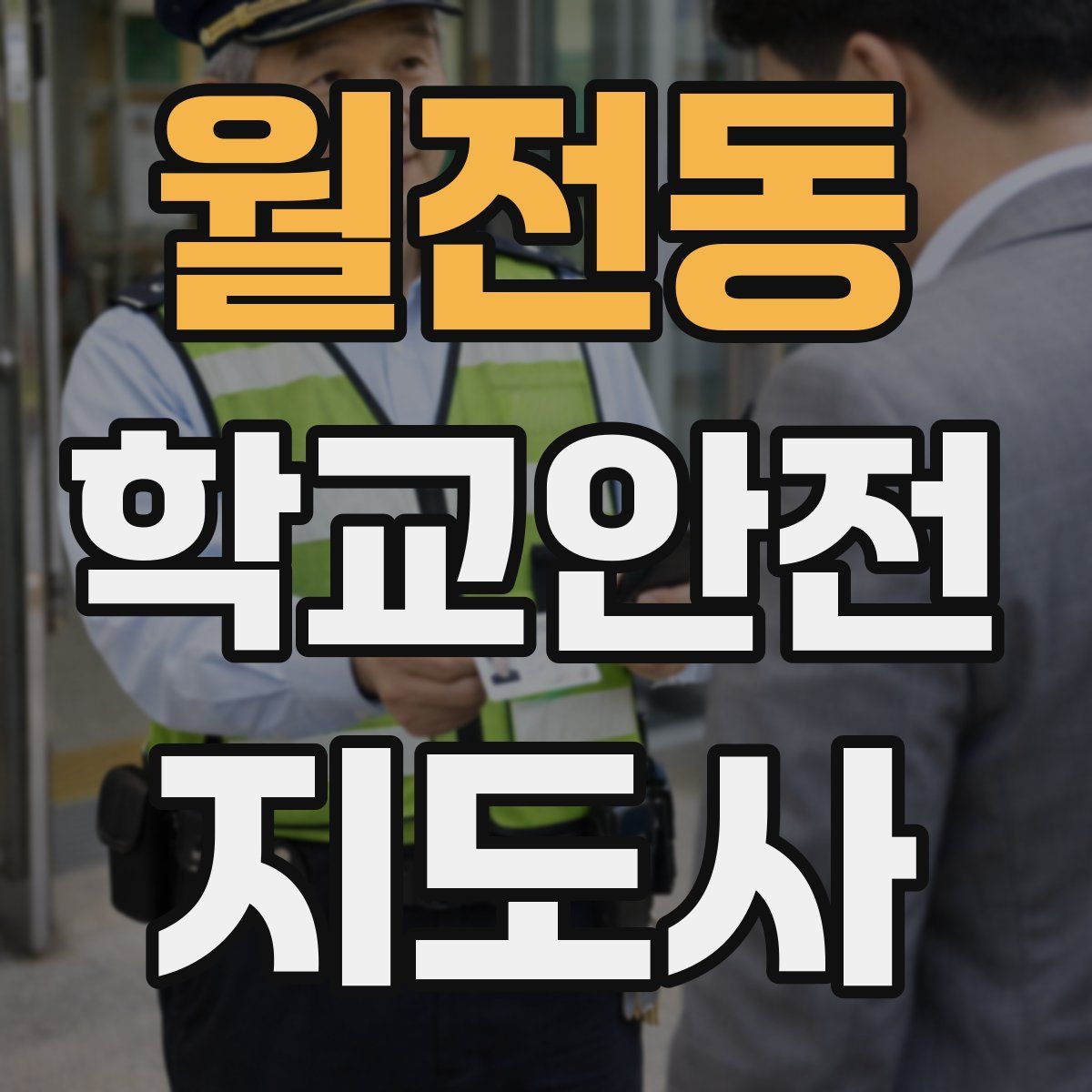 월전동 학교안전지도사 자격증