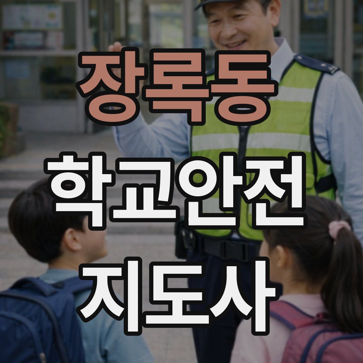장록동 학교안전지도사 자격증