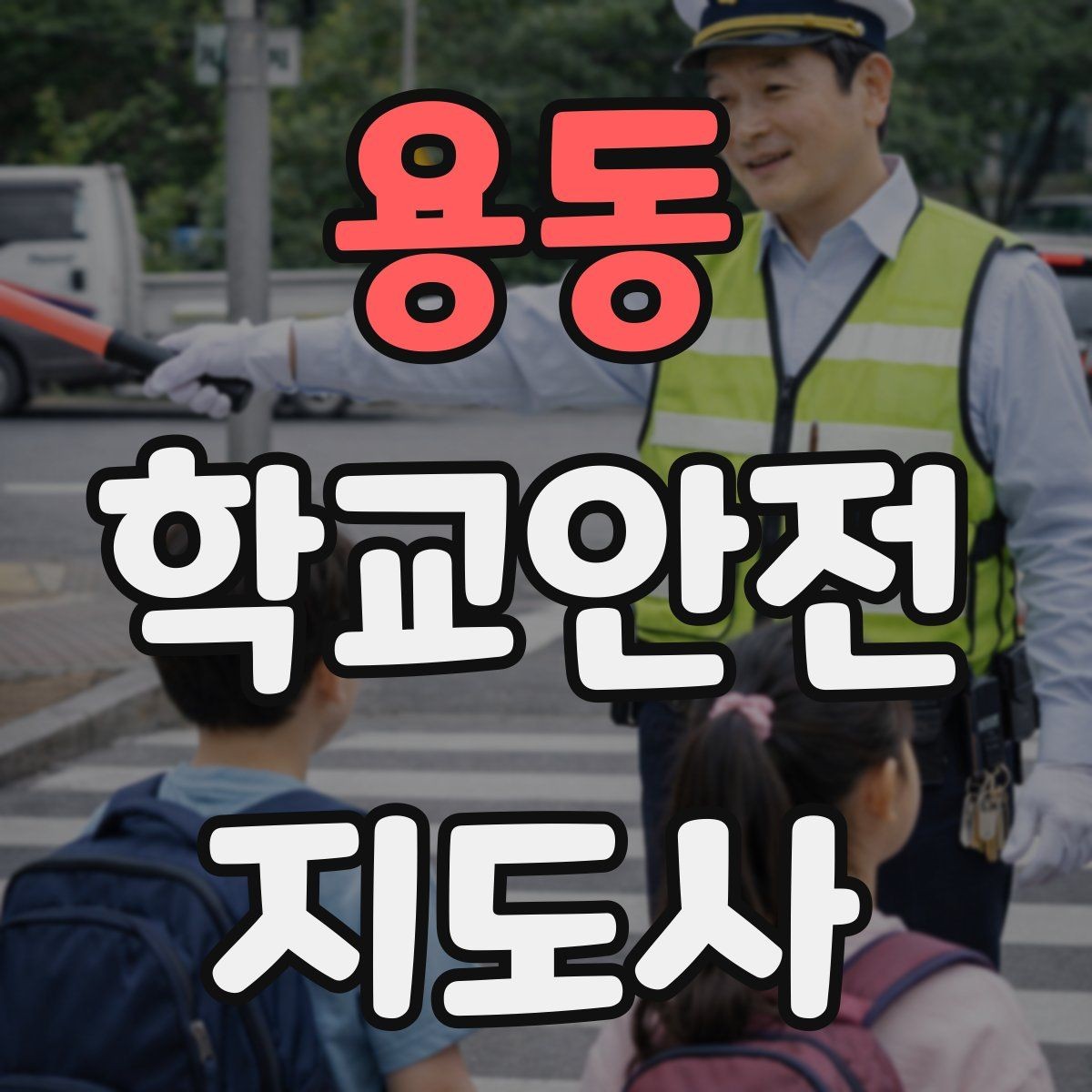 용동 학교안전지도사 자격증 교문 앞 혼잡을 줄이는 동선 설계 팁