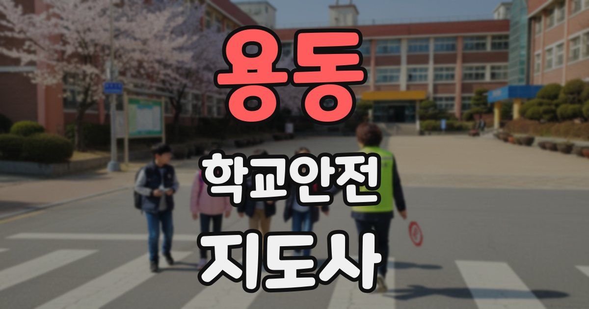 용동 학교안전지도사 자격증