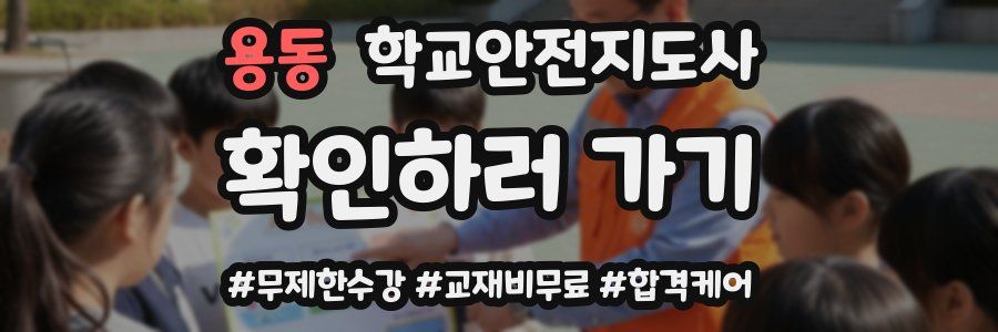 용동 학교안전지도사 자격증