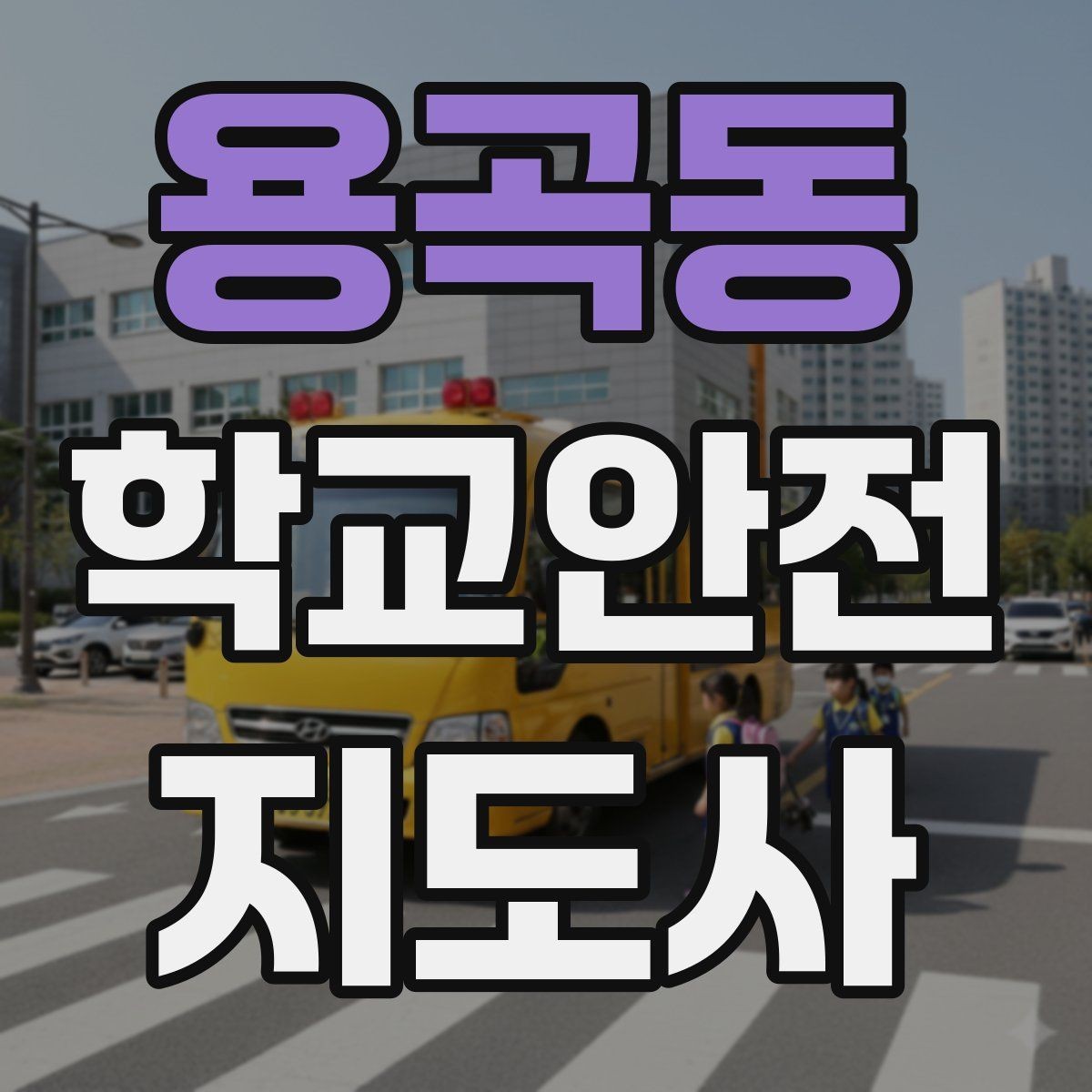 용곡동 학교안전지도사 자격증 신호등 없는 교차로에서 지도할 때 주의점