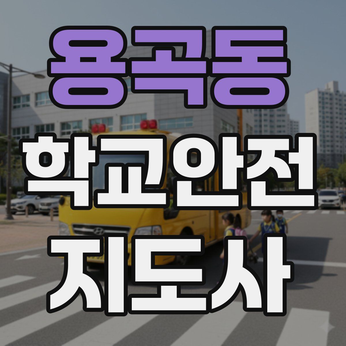 용곡동 학교안전지도사 자격증