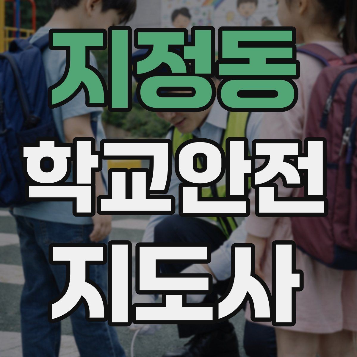 지정동 학교안전지도사 자격증 학기 초 안전 안내를 준비하는 방법