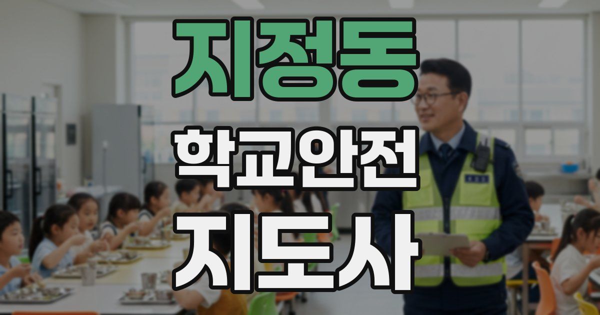 지정동 학교안전지도사 자격증