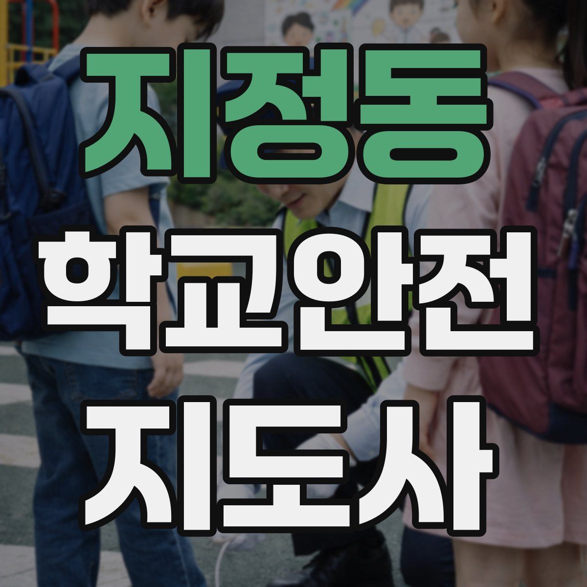 지정동 학교안전지도사 자격증