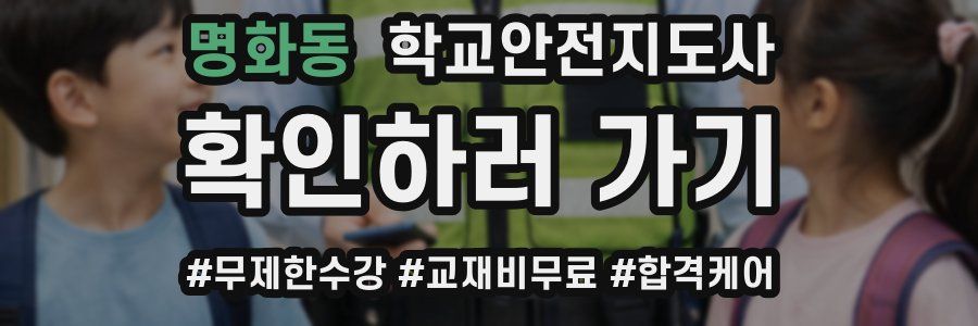 명화동 학교안전지도사 자격증
