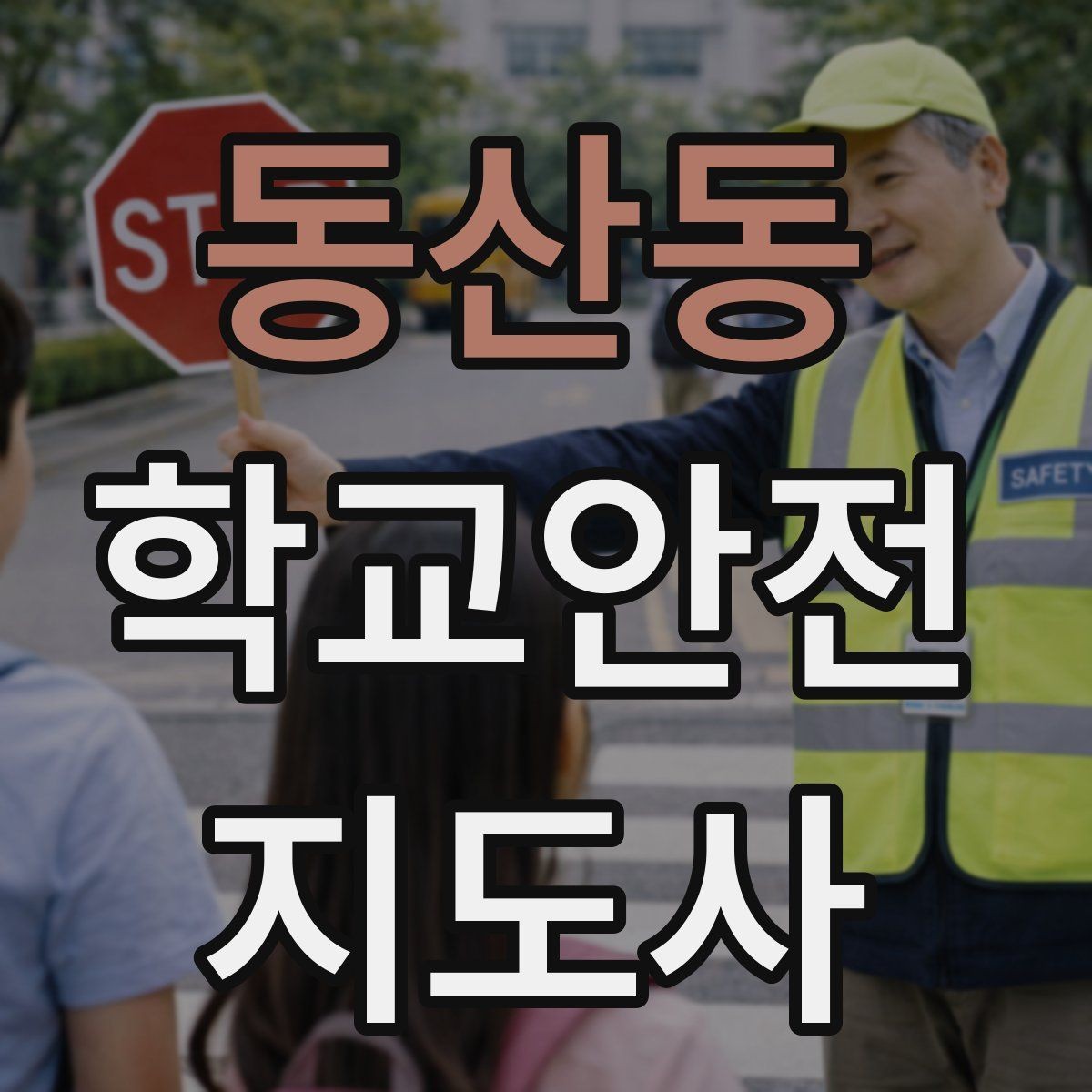 동산동 학교안전지도사 자격증 시작을 고민하는 분께 현실적인 기준