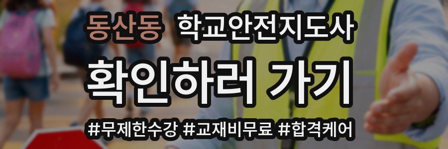 동산동 학교안전지도사 자격증